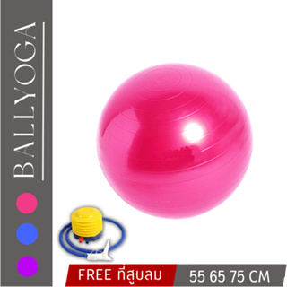 ลูกบอลโยคะ ออกกำลังกาย ออกกำลังกายหน้าท้อง Yoga Ball  พร้อมที่สูบลม