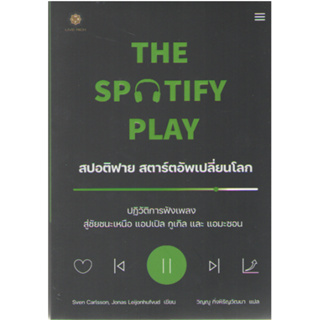 c111 9786168187548 THE SPOTIFY PLAY สปอติฟาย สตาร์ตอัพเปลี่ยนโลก