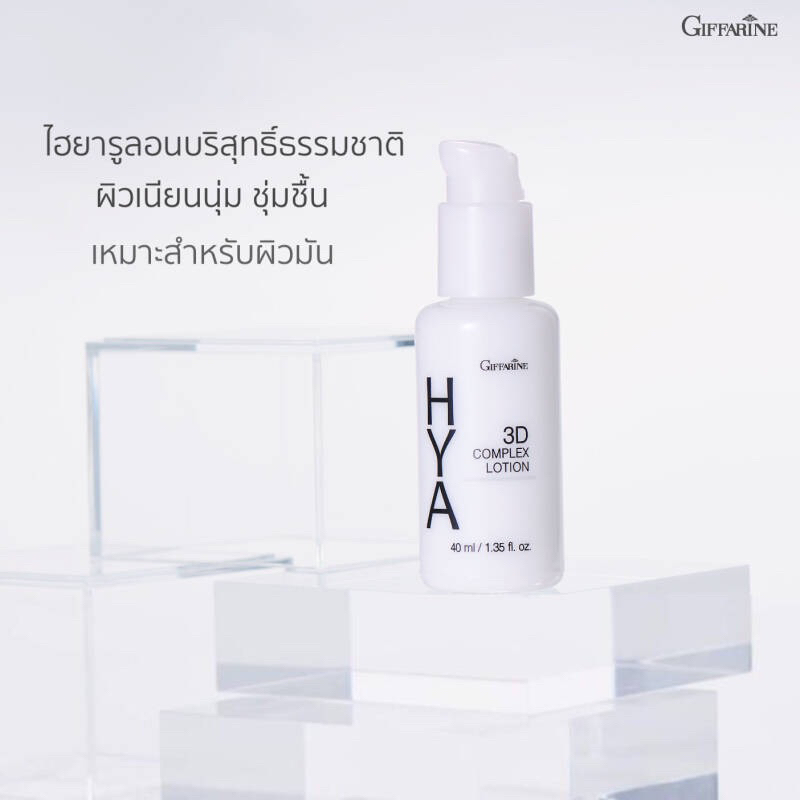 ไฮยา-ทรีดี-คอมเพล็กซ์-โลชั่น-giffarine-hya-3d-complex-lotion