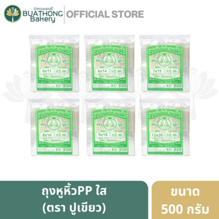 ถุงหูหิ้วไฮโซร้อน ถุงใส (PP) ตราปู บรรจุ 500 กรัม | PP Plastic Bag ภาชนะใส่ของ