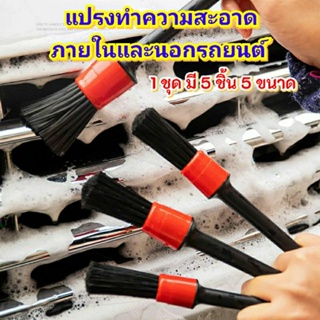 แปรงทำความสะอาดภายในและภายนอกรถยนต์