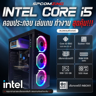 ภาพหน้าปกสินค้า[COMZING] คอมประกอบ คอมเล่นเกม CORE i5 แรม 8GB มีการ์ดจอแยกเลือกได้ SSD 240GB คอมเล่นเกม Freefire GTA V FIFA4 ใช้งานทั่วไป พร้อมใช้งาน ที่เกี่ยวข้อง