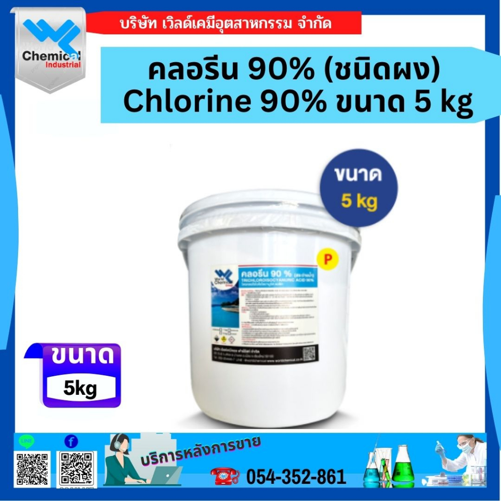 คลอรีน-90-ผง-อะคลอพลัส-chlorine-90-powder-ขนาด-5kg