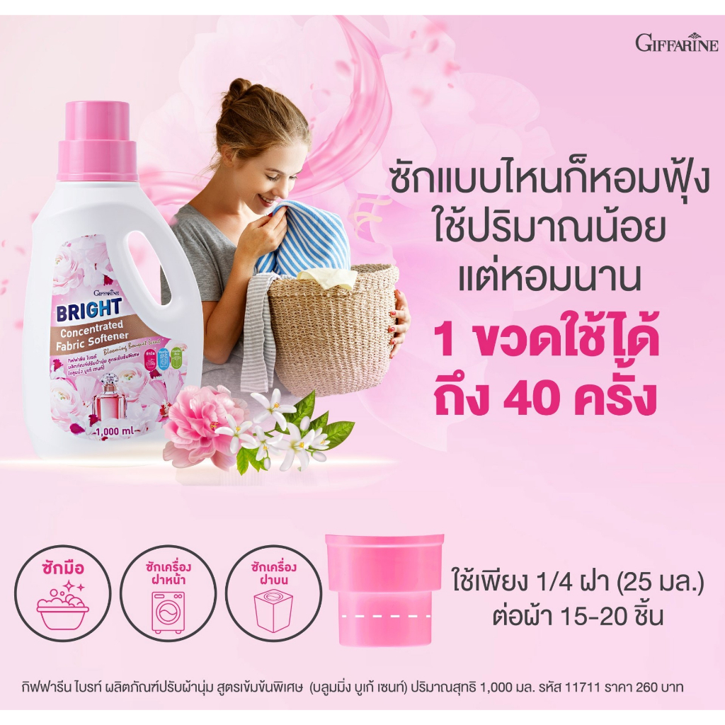 กิฟฟารีน-ไบรท์-ผลิตภัณฑ์ปรับผ้านุ่ม-สูตรเข้มข้นพิเศษ-ใช้-1-4-ของฝา-หอมนานถึง-3-สัปดาห์-บลูมมิ่ง-บูเก้-เซนท์