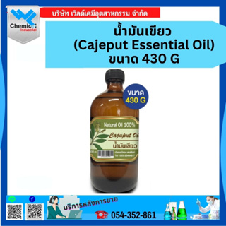 น้ำมันเขียว (Cajeput Essential Oil) ขนาด 430g