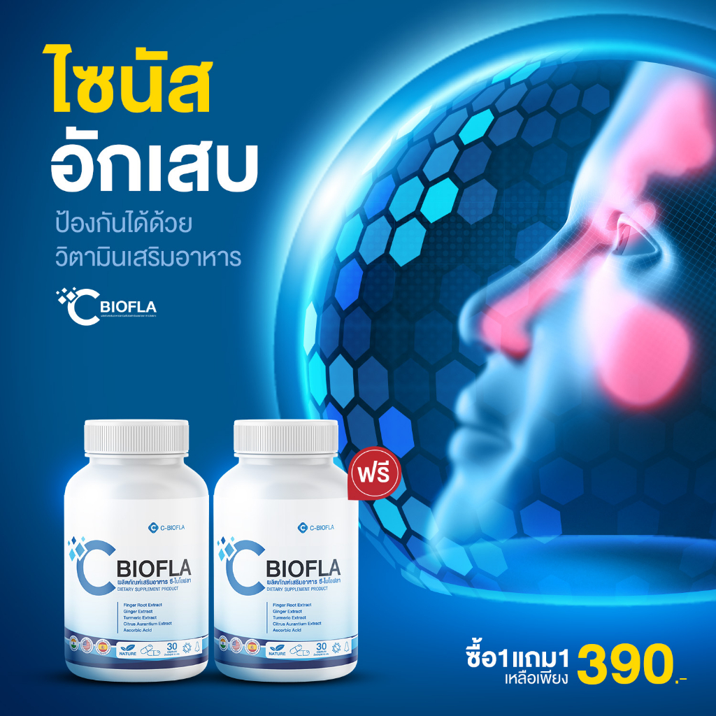 แจกโปรแบบจุก-2-free-2-cbiofla-อาหารเสริมสำหรับภูมิแพ้-แก้อาการไซนัส-จัดการริดสีดวงจมูก-ไอ-จาม-ของแท้-ส่งจากบริษัท