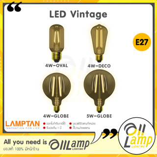 LAMPTAN หลอดไฟแอลอีดี วินเทจ 4w 5w 2700K ขั้ว E27 หลอด LED Vintage