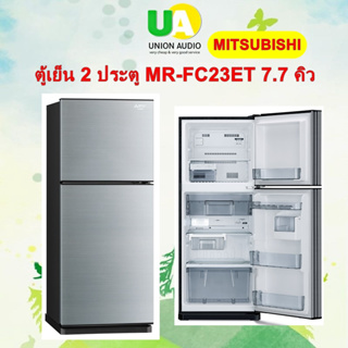 ภาพหน้าปกสินค้าMITSUBISHI ตู้เย็น 2 ประตู MR-FC23ET แทนรุ่น MR-FC23ES 7.7คิว INVERTER FC23ET MRFC23ET 23ET ที่เกี่ยวข้อง