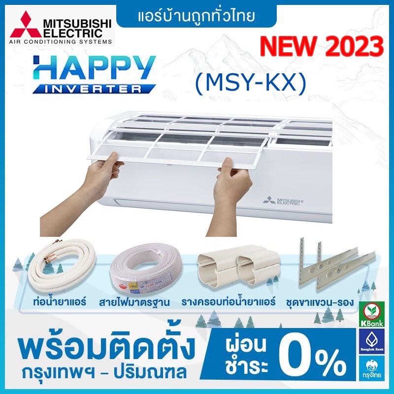 ฟรีติดตั้ง-แอร์ติดผนัง-mitsubishi-electric-รุ่น-happy-inverter-ตัวใหม่-msy-kx-รุ่นปี-2023-new