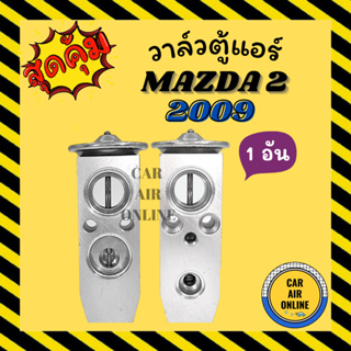 วาล์วแอร์ วาล์วบล็อค OEM MAZDA 2 2009 FIESTA 2010 วาล์ว แอร์ มาสด้า 2 ฟอร์ด เฟียสต้า วาวล์ วาล์วบล็อก บล็อกวาล์ว