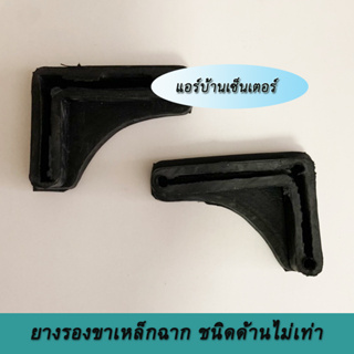 ยางรองเหล็กฉาก 1-1/2" x 2-1/4" (2อัน/แพ็ค) ยางรองขาเหล็กฉาก ยางรองขาฉาก ขาเหล็กฉาก ยางรองตัว L ยางรองขาโต๊ะแบบฉาก