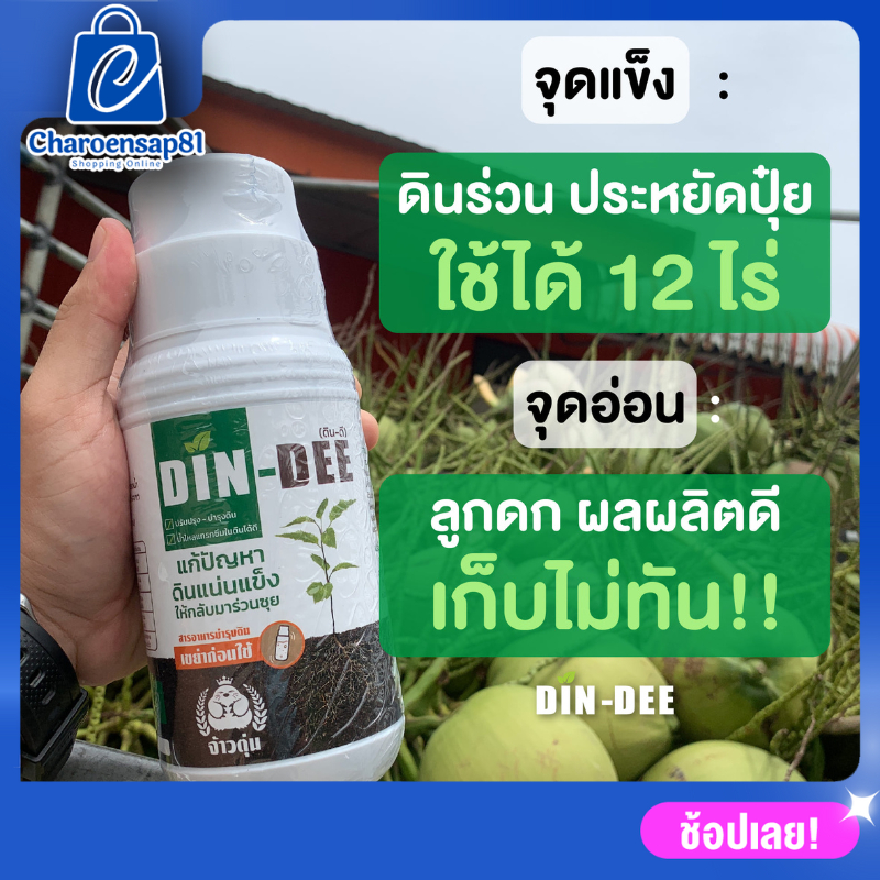 ดินดี-din-dee-สารชีวภาพปรับปรุงสภาพดิน-dindee-นวัตกรรมจากอเมริกา-1-ขวด-500ml