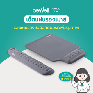 Bewell เซ็ต แผ่นรองเม้าส์ และแผ่นรองข้อมือคีย์บอร์ด บรรเทาอาการปวดข้อมือ รองรับสรีระข้อมือ แขนได้ดี