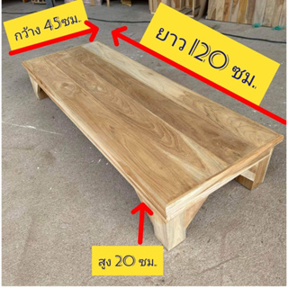 โต๊ะไม้สักแท้เสริมคานหนา ขนาด 45x120x20 ซม วางของงานไม้ หนาแข็งแรงวางของหนักได้
