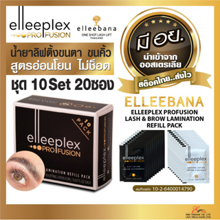 ส่งไว น้ำยา ลิฟติ้งขนตา ขนคิ้ว Elleeplex Pro Fusion ชุด 10Set 20ซอง สูตรอ่อนโยน ไม่ช็อต น้ำยาดัดขนตา elleebanaออสเตรเลีย