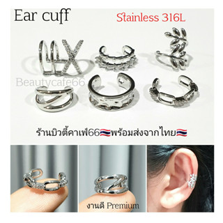 ECC (1-6) Ear Cuff จิวหู แบบหนีบ Helix ไม่ต้องเจาะ จิวห่วงเพชร งานพรีเมี่ยม Stainless 316L จิวเพชร ต่างหูเพชร