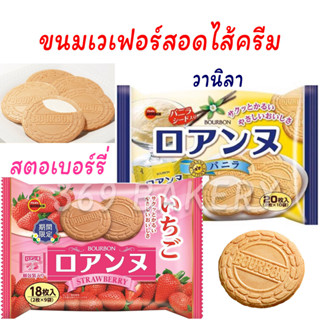 ขนมญี่ปุ่น Bourbon Roanne เวเฟอร์ญี่ปุ่นแผ่นบางกรอบ สอดไส้ครีมแสนอร่อย ขนมญี่ปุ่นอร่อย ถุงใหญ่ 20 ชิ้น