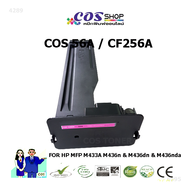hp-56a-ตลับหมึก-cos-toner-เทียบเท่า-hp-cf256a-laserjet-400-series-cosshop789