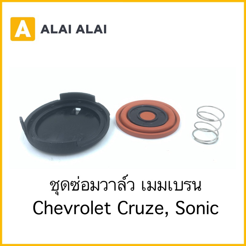 【A082-1】ชุดซ่อมวาล์ว เมมเบรน Chevrolet Cruze, Sonic | Shopee Thailand