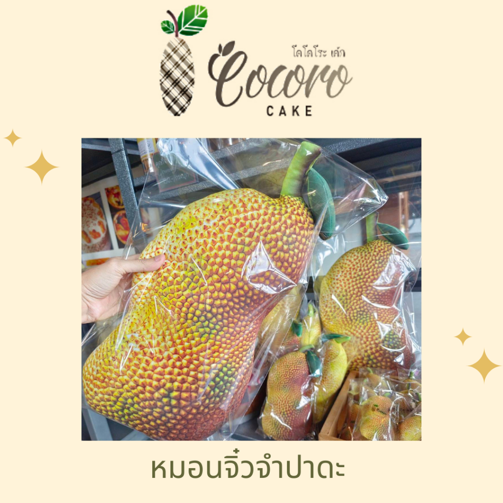 cocorocake-ของที่ระลึก-หมอน-พวงกุญแจ-น้องจำปาดะ-ของฝาก-ของดีเกาะยอ-ของฝากจากเกาะยอ-ของฝากจากสงขลา-แหล่งรวมผลไม้อร่อย