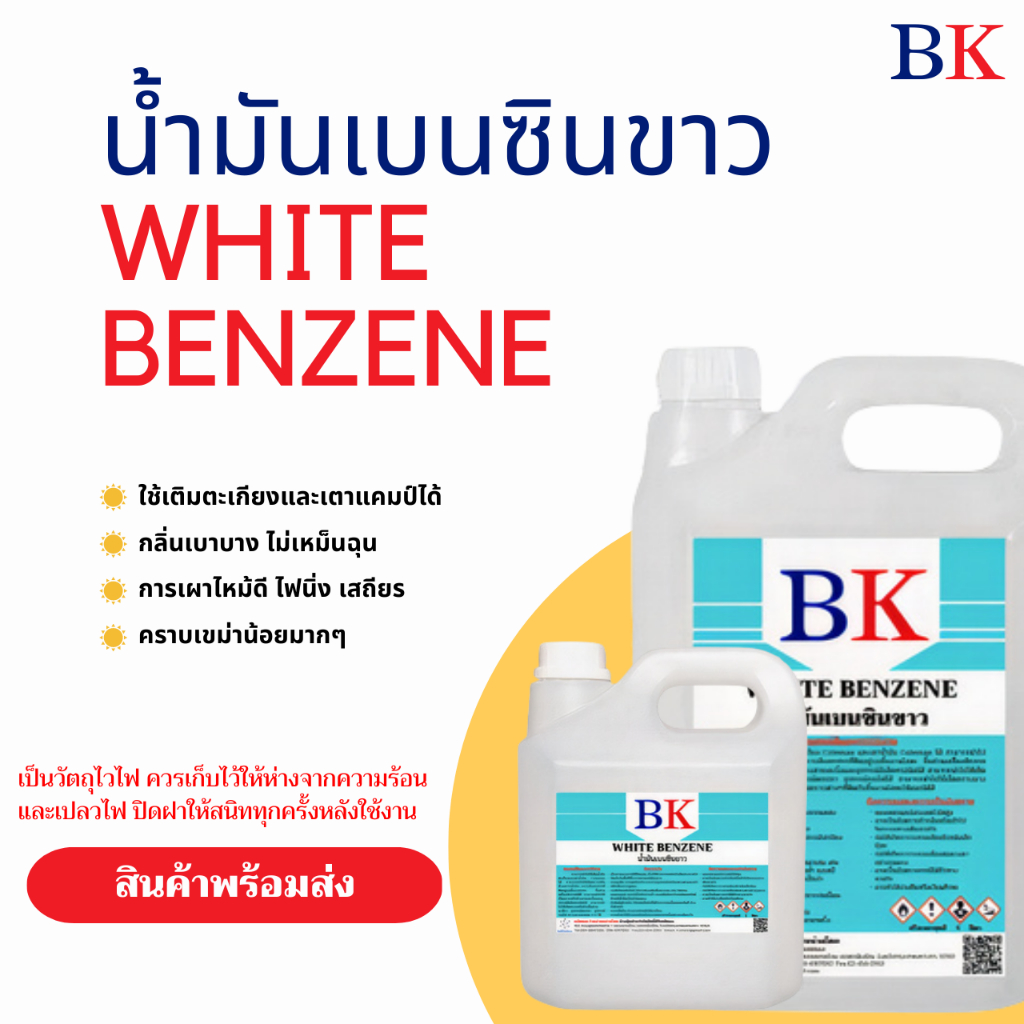 รูปภาพสินค้าแรกของน้ำมันเบนซินขาว ตรา BK (White Benzene BK Band)