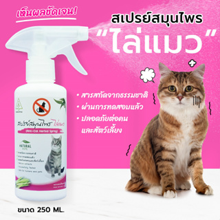 สินค้า ไล่แมว SAMUNPINE สเปรย์สมุนไพร ไล่แมว ขนาด 250 มล./Anti Cat Herbal Spray 250 ml. (ไล่ได้จริง / ปลอดภัย / ไร้สารเคมี)