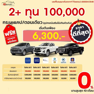 2+ ทุน 1 แสน รถกระบะ แคป ตอนเดียว  เริ่มต้น 6,300 ราคาดี ไม่มีบวกเพิ่ม ประกันดี เคลมง่าย มีอู่ซ่อมเอง ผ่อนได้