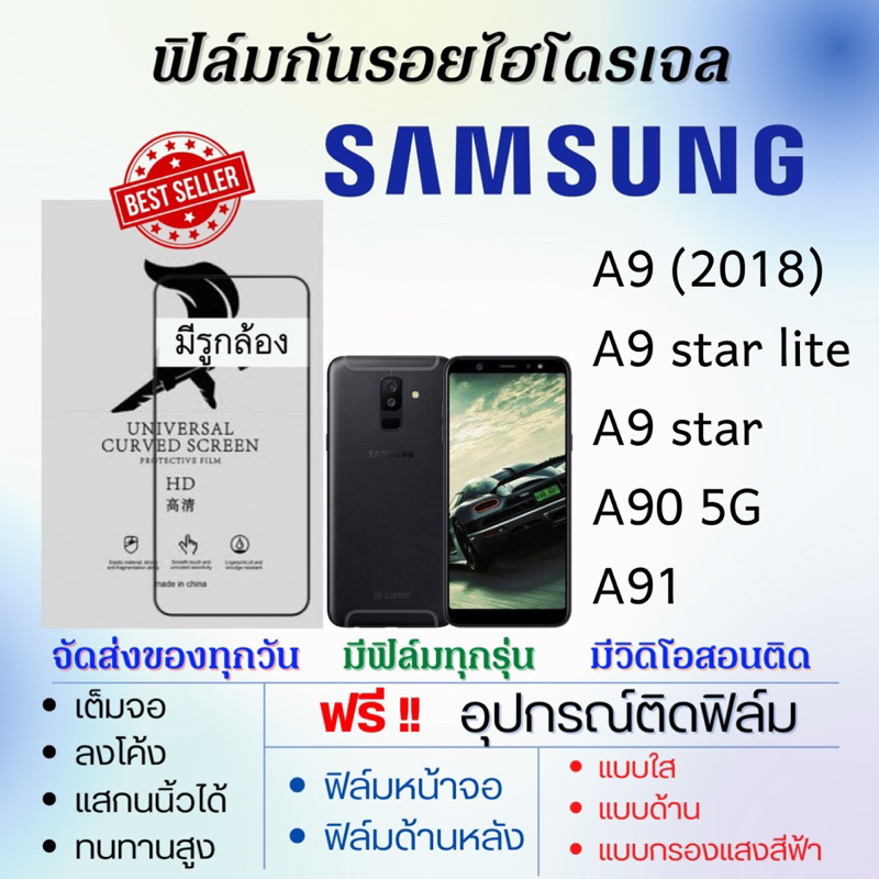 ฟิล์มไฮโดรเจล-samsung-a9-a9-star-a9-star-lite-a90-5g-a91-แถมอุปกรณ์ติดฟิล์ม-ติดง่าย-ไร้ฟองอากาศ