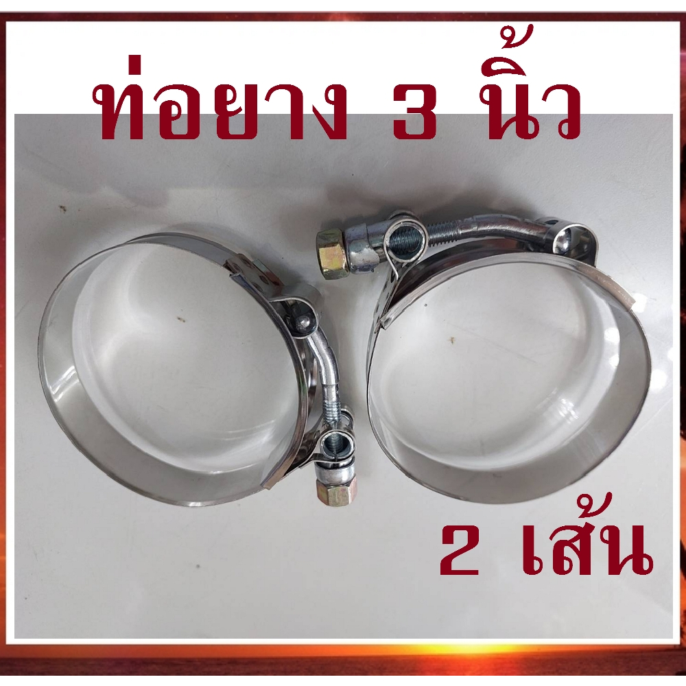 2-ชิ้น-เหล็กรัด-เข็มขัดรัดแสตนเลส-รัดท่อยาง-3-นิ้ว-stainless-t-bolt-clamp-รัดท่ออินเตอร์-ท่อกรอง-ท่อเทอร์โบ-เข็มขัดเทอร์