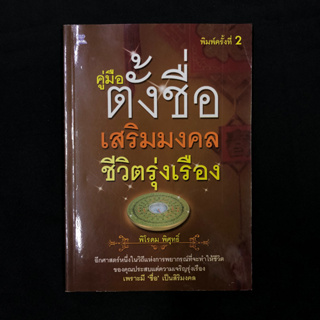 คู่มือตั้งชื่อ เสริมมงคล ชีวิตรุ่งเรือง / พิโรดม พิศุทธิ์ มือสอง