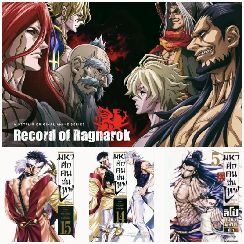 หนังสือ การ์ตูน Record of Ragnarok มหาศึกคนชนเทพ เล่ม 1-20 ภาคลิโป้ ...