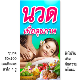 ป้ายไวนิลนวดเพื่อสุขภาพ 1ด้าน มี 2 ขนาดให้เลือก รูตาไก่ 4 มุม ตั้ง 50x100 เซน นอน 40x120 เซน ป้ายนวดแผนโบราณ ป้ายนวด