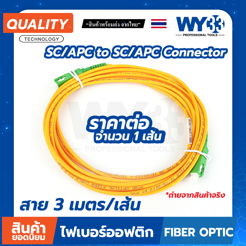 สายไฟเบอร์สำเร็จ SC/APC - SC/APC หัวเขียว-หัวเขียว ขายต่อ(บรรจุ 1 เส้น ...