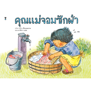 นิทานออกใหม่ คุณแม่จอมซักผ้า