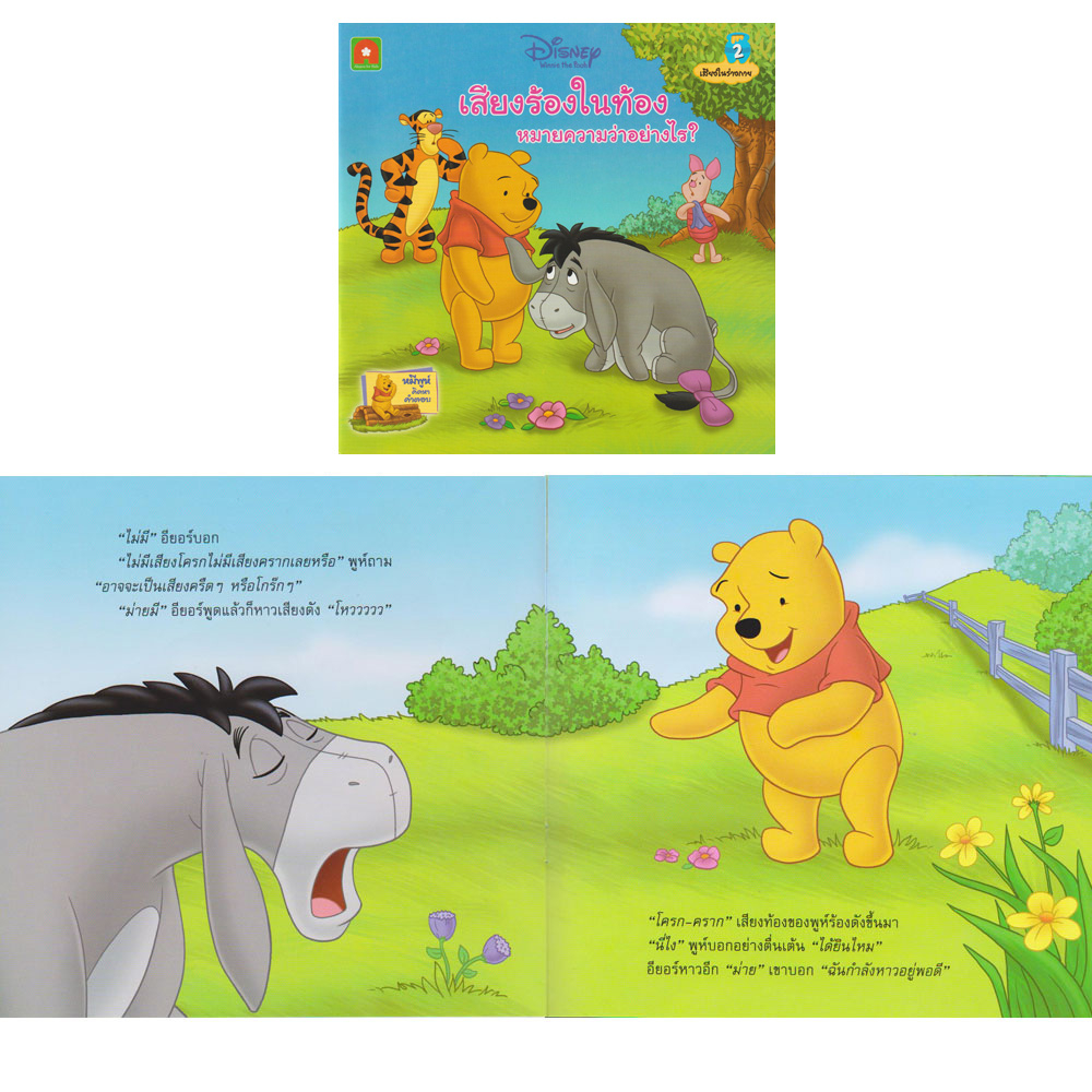 aksara-for-kids-หนังสือเด็ก-ชุด-นิทาน-มุมความคิด-ของหมีพูห์-15-เล่ม