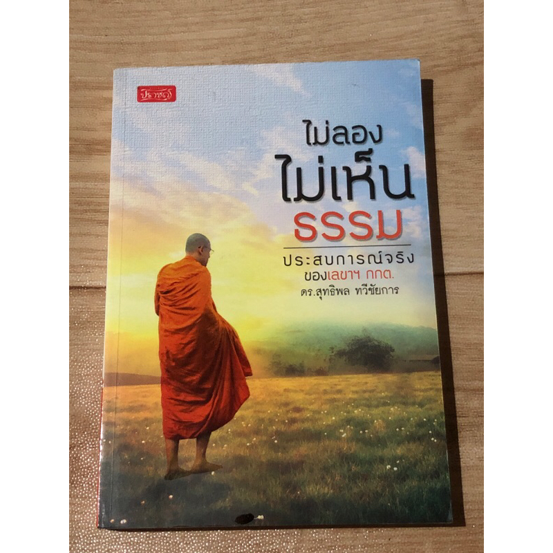 ไม่ลอง-ไม่เห็นธรรม-ประสบการณ์จริงของเลขาฯ-กกต-ดร-สุทธิพล-ทวีชัยการ