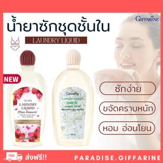 🔥ส่งฟรี🔥มีโปร🔥น้ำยาซักชุดชั้นใน กิฟฟารีน ผลิตภัณฑ์ทำความสะอาด ชุดชั้นในและแพรพรรณ , สูตรขจัดคราบหนัก Giffarine หอมฟุ้ง
