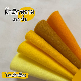 ผ้าสักหลาดแบบนิ่ม Acrylic Felt สำหรับทำงานประดิษฐ์