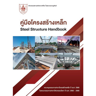 c111 คู่มือโครงสร้างเหล็ก (STEEL STRUCRE HANDBOOK) 9786163960887