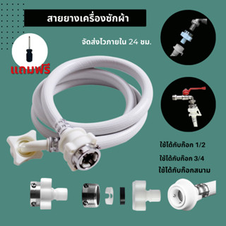 สายน้ำต่อเข้าเครื่องซักผ้า ท่อน้ำดี  0.5-5 เมตร"ใช้ได้ทุกรุ่น"  หัวขนาด 25 mm1/2"3/4 พร้อมจัดส่งทันที