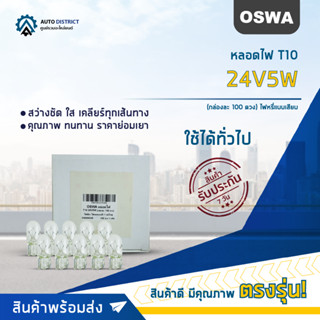 💡OSWA หลอดไฟ T10 24V5W หลอดไฟ 158, 168 ไฟหรี่แบบเสียบ จำนวน 1 กล่อง 10 ดวง💡