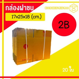 2B ยกแพ็ค กล่องพัสดุ กล่องไปรษณีย์ เบอร์ 00 - B แพ็ค 20ใบ ราคาส่ง โคตรถูก!!! 🎀สินค้าพร้อมส่ง