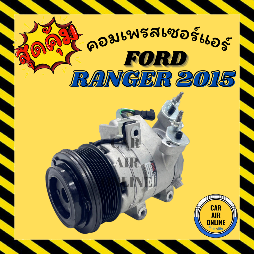 คอมแอร์-ฟอร์ด-เรนเจอร์-15-บีที-50-โปร-ford-ranger-2015-bt50-pro-คอมเพรสเซอร์-แอร์-คอมใหม่-คอมแอร์รถ-คอมเพรสเซอร์แอร์-คอม
