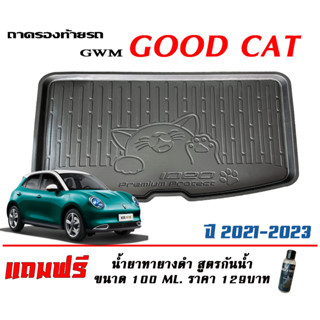 ถาดท้ายรถ ยกขอบ ตรงรุ่น  Ora Good Cat (EV) 2021-2023 (ส่ง 1-3วันถึง) ถาดวางสัมภาระ (แถมเคลือบยางกันน้ำ)