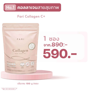 ภาพขนาดย่อของภาพหน้าปกสินค้าFARI Collagen ฟาริคอลลาเจน 1 ซอง คอลลาเจนบริสุทธิ์เกรดพรีเมียม จากร้าน fari.collagen บน Shopee