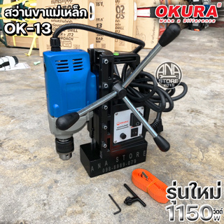 สว่านขาแม่เหล็ก 13mm OKURA OK-13 รุ่นใหม่ 1150วัตต์