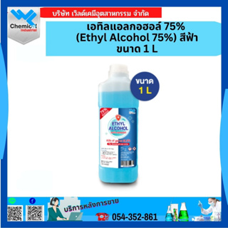 เอทิลแอลกอฮอล์ 75% (Ethyl Alcohol 75%) สีฟ้า ขนาด 1 LT
