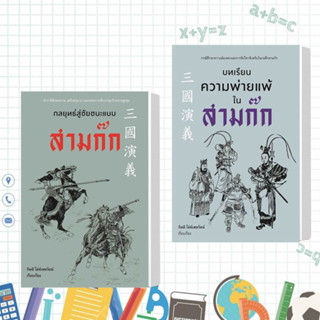 หนังสือ กลยุทธ์สู่ชัยชนะแบบสามก๊ก /บทเรียนความพ่ายแพ้ในสามก๊ก (แยกเล่ม) ผู้เขียน:กิตติ โล่ห์เพชรัตน์  สำนักพิมพ์:ก้าวแรก