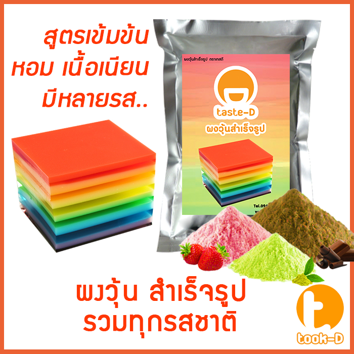 ผงวุ้นสำเร็จรูป-รวมทุกรสชาติ-500-ก-1-กก-พร้อมสูตร-jelly-powder-ผงทำวุ้น-ผงวุ้นพร้อมปรุง-วุ้นใส-วุ้นกะทิ-ผงวุ้นไทย