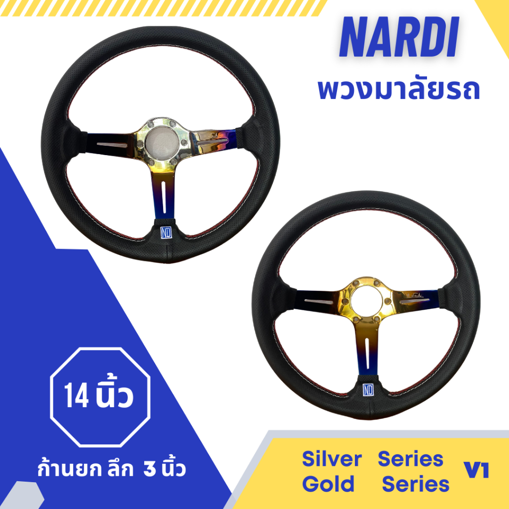 พวงมาลัย-nardi-14-นิ้ว-ก้านยก-หนังดำด้ายแดง-งานเกรดดี-วัสดุแข็งแรง-ให้กับรถยนต์ทั่วไป-gold-silver-v1